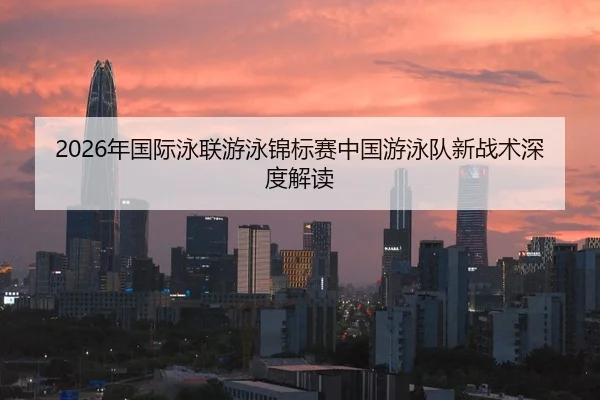 nian-guo-ji-yong-lian-you-yong-jin-biao-sai-zhong-guo-you-yong-dui-xin-zhan-shu-shen-du-jie-du-2-892.jpg