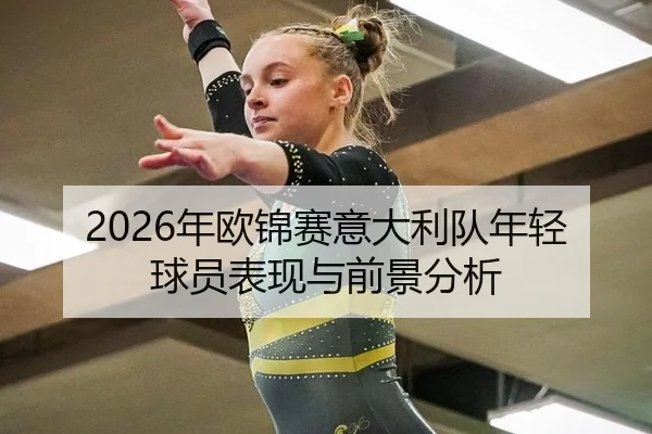 2026年欧锦赛意大利队年轻球员表现与前景分析