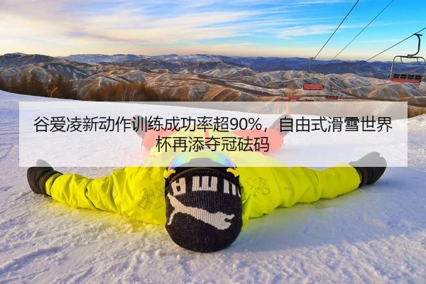 gu-ai-ling-xin-dong-zuo-xun-lian-cheng-gong-lv-chao-zi-you-shi-hua-xue-shi-jie-bei-zai-tian-duo-guan-fa-ma-2-750.jpg