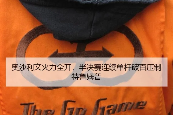 奥沙利文火力全开，半决赛连续单杆破百压制特鲁姆普