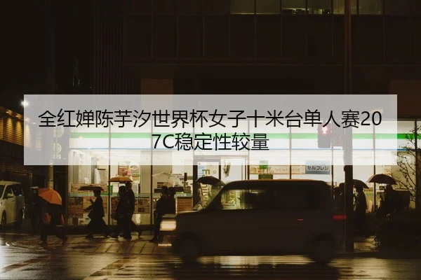 quan-hong-chan-chen-yu-xi-shi-jie-bei-nv-zi-shi-mi-tai-dan-ren-sai-wen-ding-xing-jiao-liang-2-471.jpg