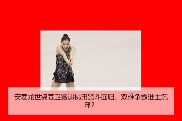 an-sai-long-shi-jin-sai-wei-mian-yu-tao-tian-xian-dou-hui-gui-shuang-xiong-zheng-ba-shui-zhu-chen-fu-3-776.jpg