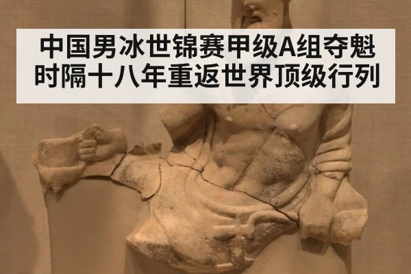 中国男冰世锦赛甲级A组夺魁 时隔十八年重返世界顶级行列