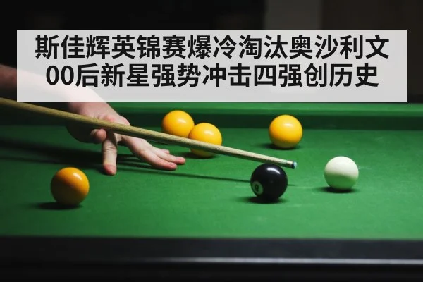 斯佳辉英锦赛爆冷淘汰奥沙利文 00后新星强势冲击四强创历史