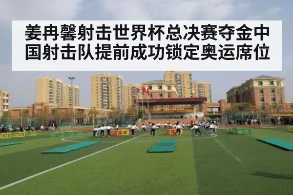 姜冉馨射击世界杯总决赛夺金中国射击队提前成功锁定奥运席位